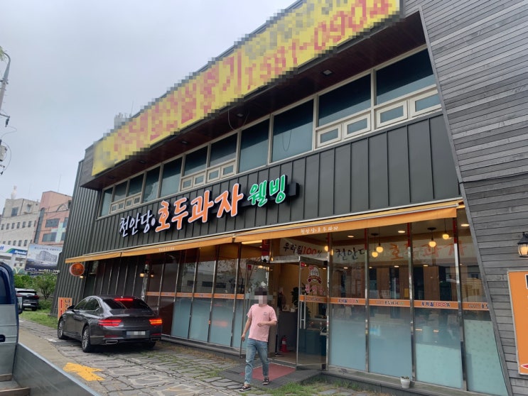 [천안] 촉촉하고, 건강에 좋은 웰빙 식품 "천안당 호두과자 신부점"