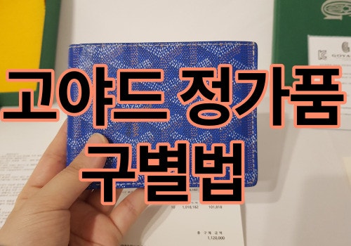 고야드 정가품 구별법