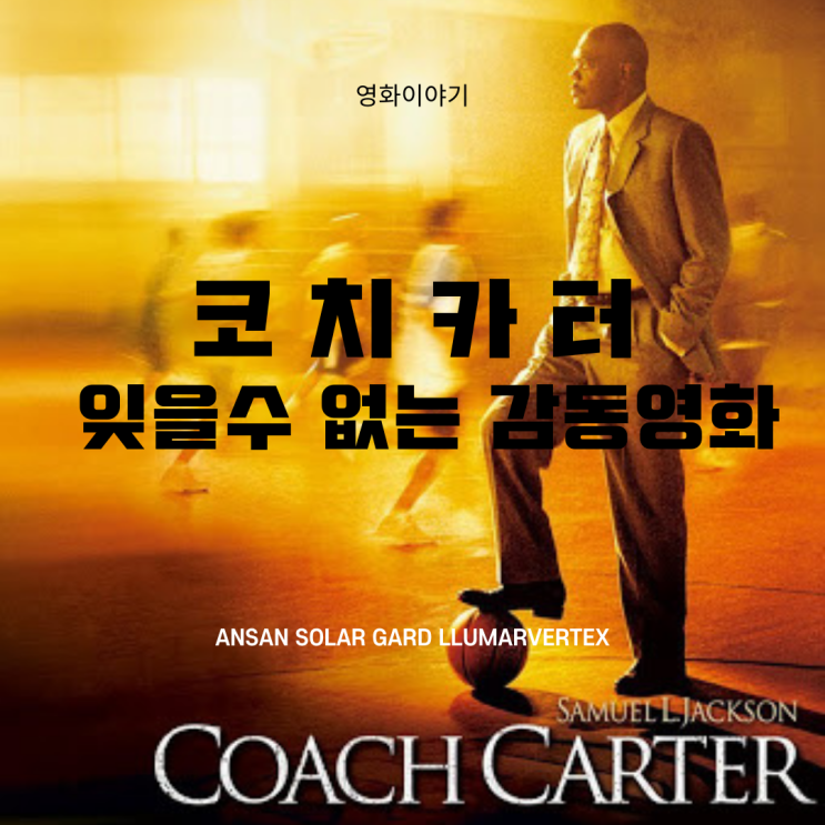  코치카터(coach carter),많은 이들에게 영향을 주는 감동실화 영화
