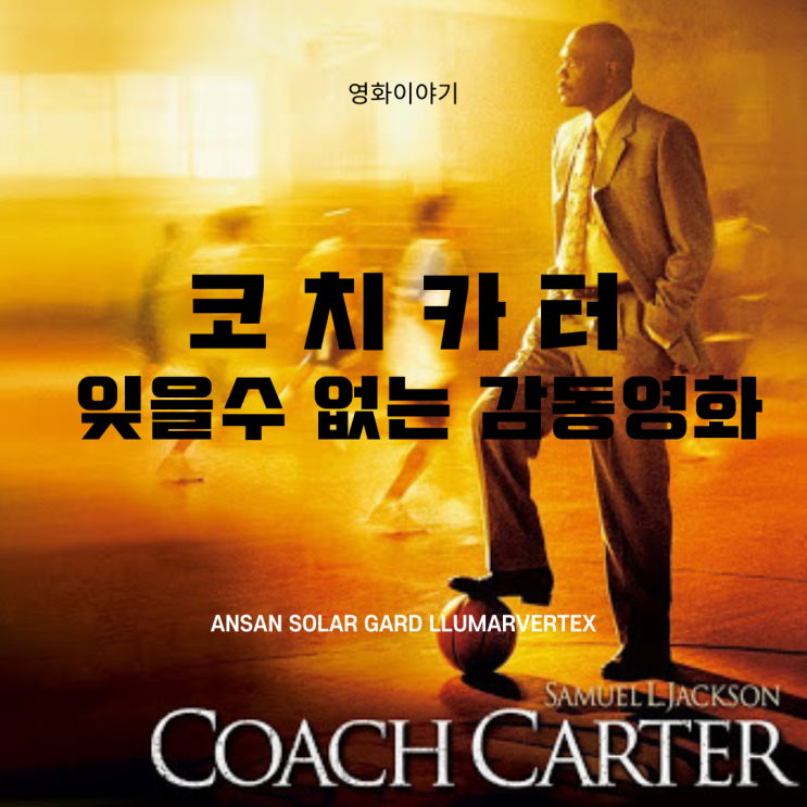 코치카터(coach carter),많은 이들에게 영향을 주는 감동실화 영화