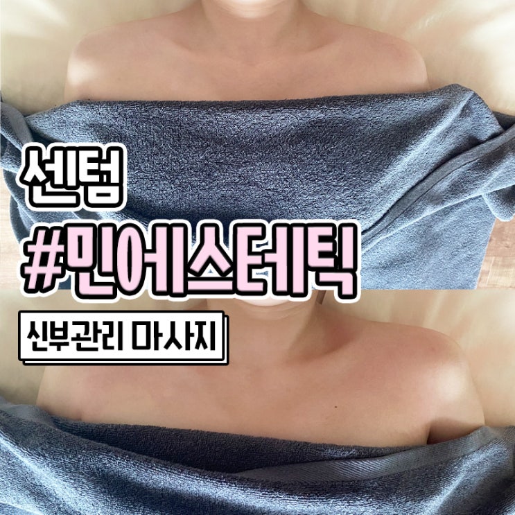  해운대경락 없던 쇄골 찾아준 부산경락 민에스테틱