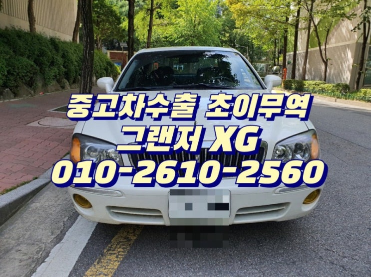  그랜저 XG 중고차수출 초이무역 서울 중랑구 매입