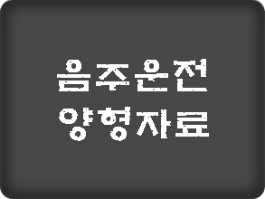  음주운전 양형자료 필요하십니까