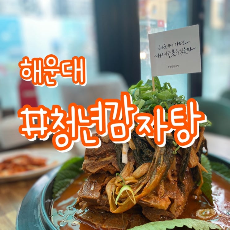  [부산 해운대 맛집] 청년감자탕 해운대직영점/ 탑층으로 쌓아올린 감자탕!!
