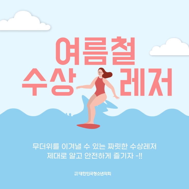 [여름] 더위 싹 날려버리는 여름철 수상 레저