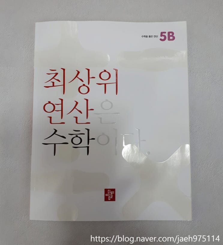 5학년2학기 초등연산문제집 최상위연산수학으로 엄마표학습