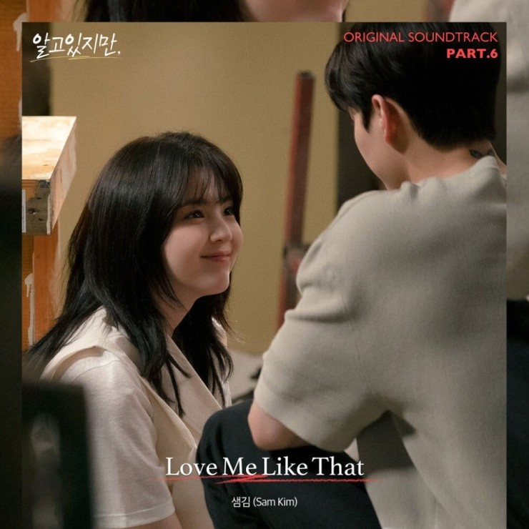 샘김 - Love Me Like That [노래가사, 듣기, MV]