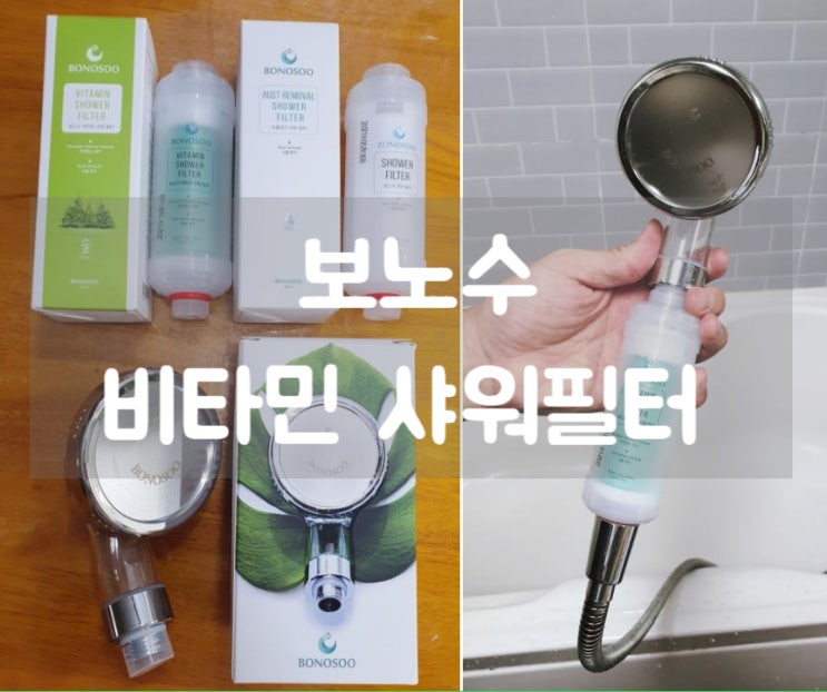  보노수 비타민 샤워필터로 안전하고 향기롭게 샤워해요~!
