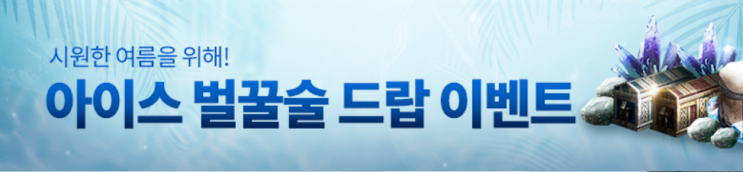  오딘 발할라라이징 시원한 여름을 위한 아이스 벌꿀술 드랍 이벤트