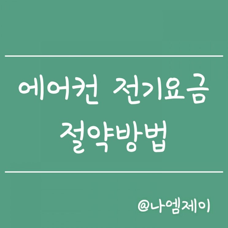 에어컨 전기요금 절약방법 (전기세 줄이는 꿀팁) 에어컨 전기요금 절약방법 (전기세 줄이는 꿀팁)