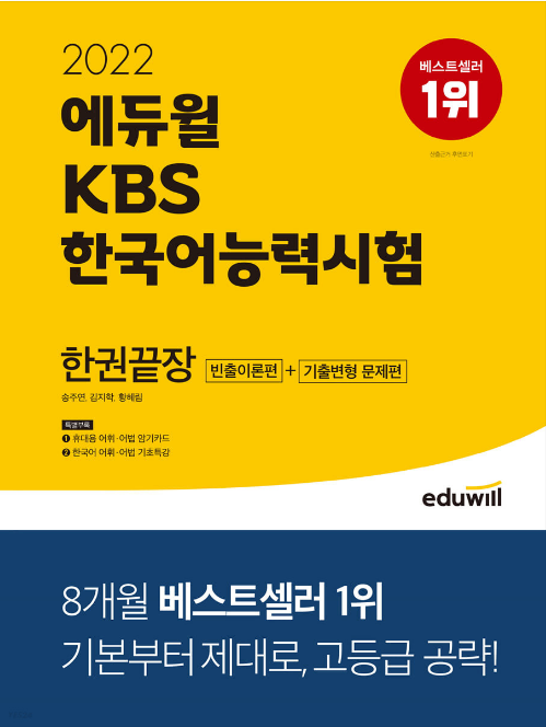 2022 에듀윌 KBS한국어능력시험 한권끝장 - 기본서로 2주만에 단기완성