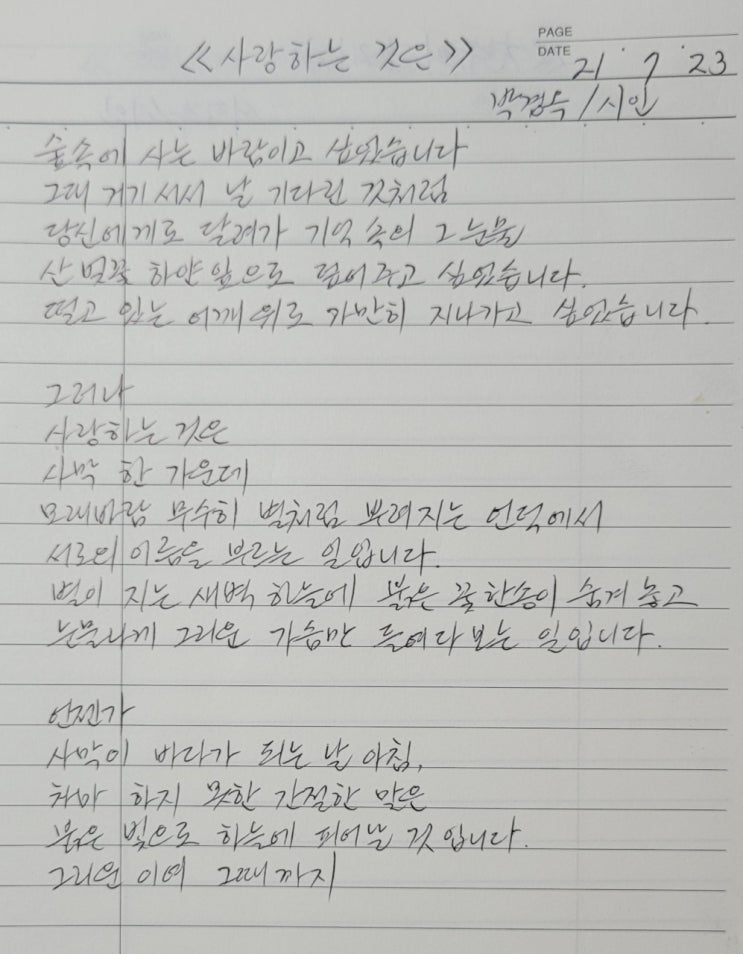  사랑하는 것은_박경옥(1일1시 필사 #3)210723