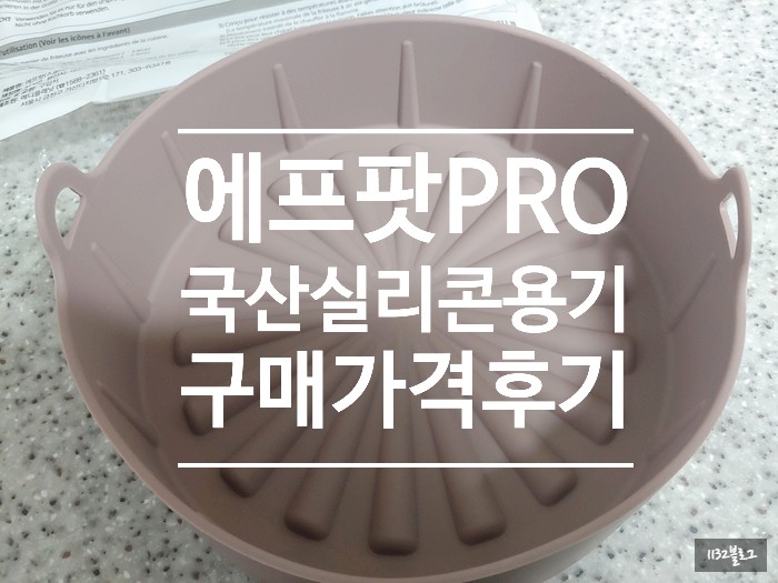[1년 전 오늘] [에프팟pro]실리콘용기 전자레인지용 에어프라이어용 그릇 구매 가격 후기