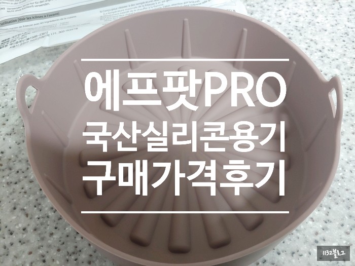 [1년 전 오늘] [에프팟pro]실리콘용기 전자레인지용 에어프라이어용 그릇 구매 가격 후기