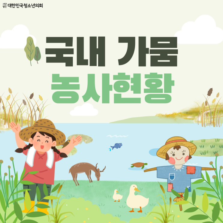 [여름] 국내 가뭄 농사현황