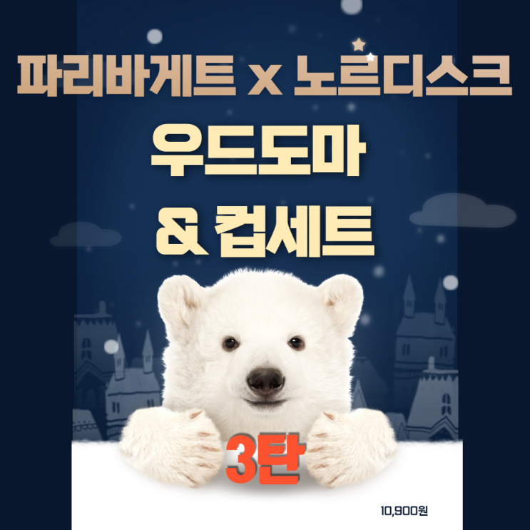 파리바게트 노르디스크 3탄_캠핑굿즈 (제품소개/ 판매가격 / 예약날짜 / 예약링크 / 총평) 파리바게트 노르디스크 3탄_캠핑굿즈 (제품소개/ 판매가격 / 예약날짜 / 예약링크 / 총평)