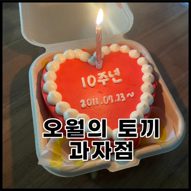 오월의 토끼 과자점 - 세종 수제 케이크 주문 제작, 사진 케이크도 가능