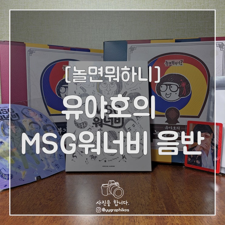  [굿즈] 놀면뭐하니 - 유야호의 MSG워너비 음반 패키지