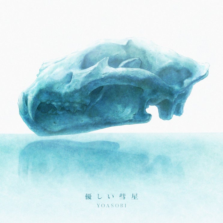  YOASOBI - 優しい彗星 / 상냥한 혜성 (비스타즈 2기 ED) [가사/듣기]