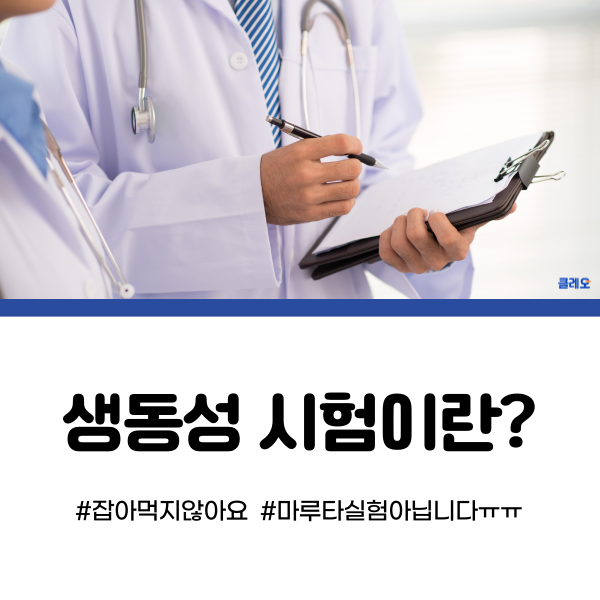  생동성 시험, 생동성 알바에 참여하기전 이것만은 꼭 알아보자!
