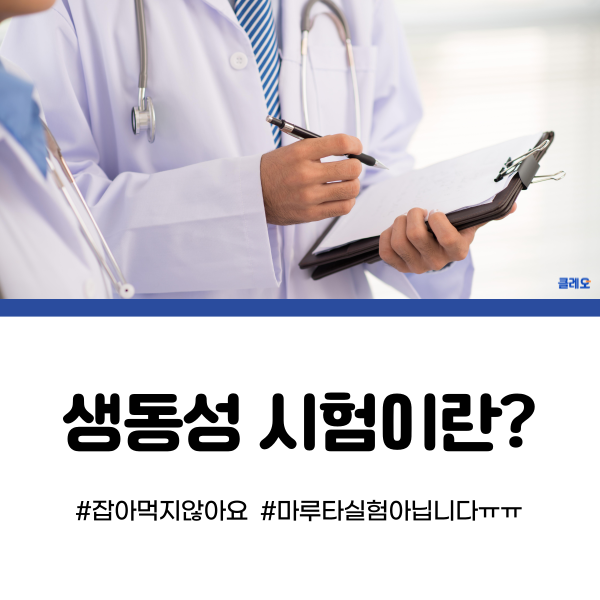 생동성 시험, 생동성 알바에 참여하기전 이것만은 꼭 알아보자!