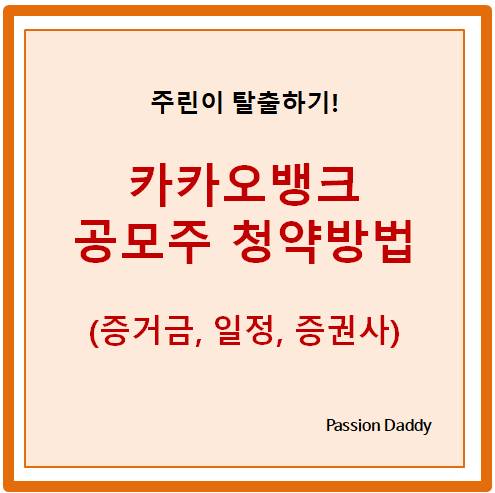 카카오뱅크 공모주 청약방법 증거금 일정 증권사 종류 정보보기