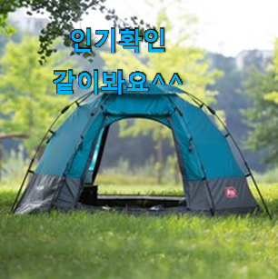 완전소중 캠핑텐트 제품 LIST 역시 인기템이 맞네요. 완전소중 캠핑텐트 제품 LIST 역시 인기템이 맞네요.