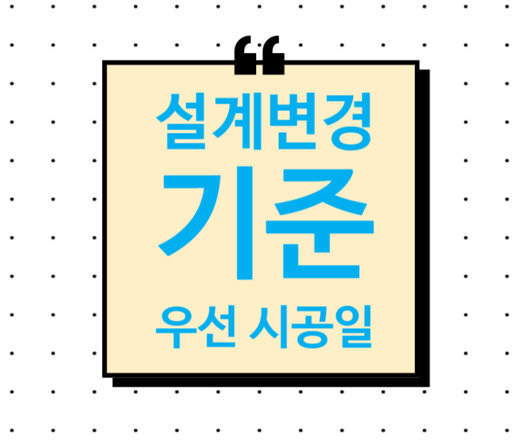 설계변경에서 우선시공 지시일 기준 설계변경에서 우선시공 지시일 기준
