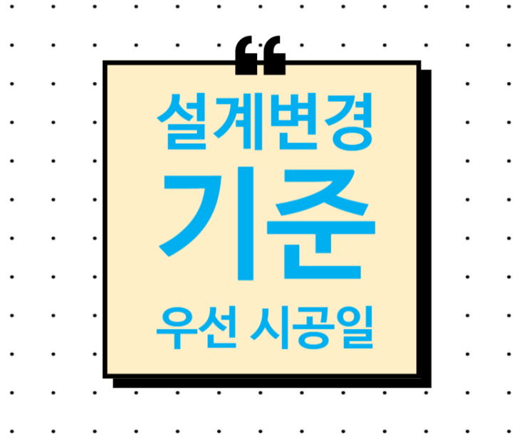 설계변경에서 우선시공 지시일 기준