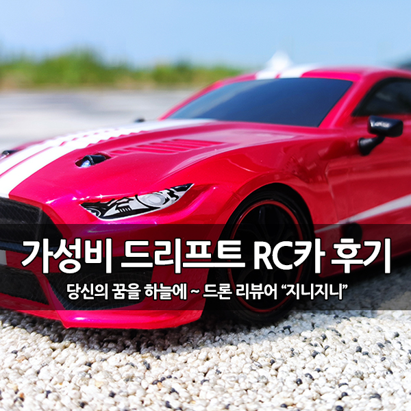 2만원대 가성비 RC자동차, 1:16 드리프트 알씨카 추천 2만원대 가성비 RC자동차, 1:16 드리프트 알씨카 추천