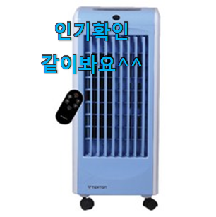 후회안합니다. 에어쿨러냉풍기 가성비 순위 구성이 참 좋아요 후회안합니다. 에어쿨러냉풍기 가성비 순위 구성이 참 좋아요