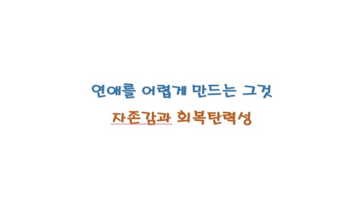  자존감과 회복탄력성 ①