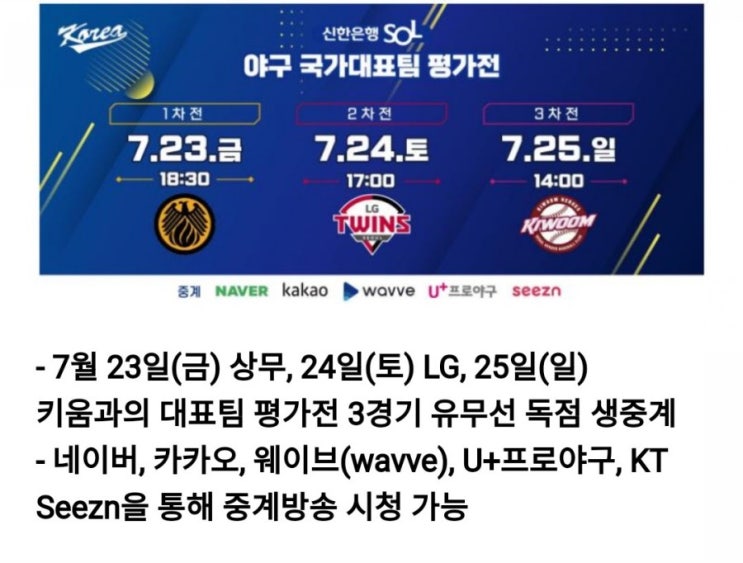 재미있는 야구상식 쏠퀴즈 7월24일 2020 도쿄올림픽 야구 국가대표팀  평가전 상대가 아닌것은?