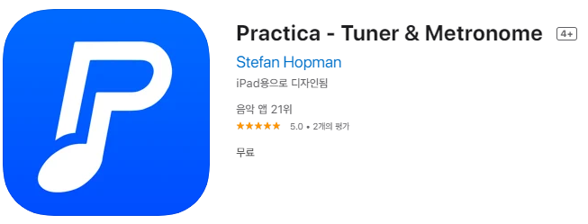  [IOS 유틸] Practica - Tuner & Metronome 기타 튜닝 어플 이 한시적 무료!