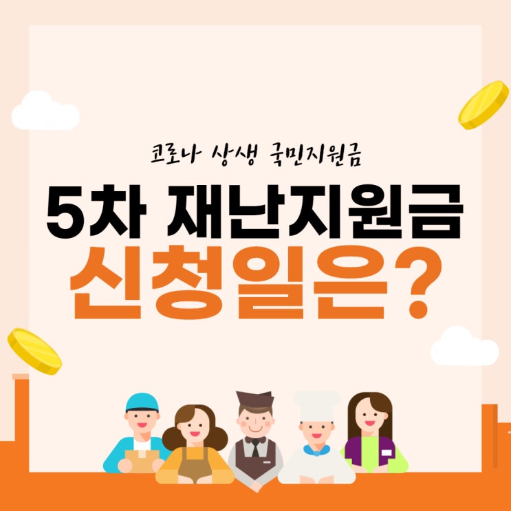 5차 재난지원금 언제 주나, 5차 재난지원금 신청일은?