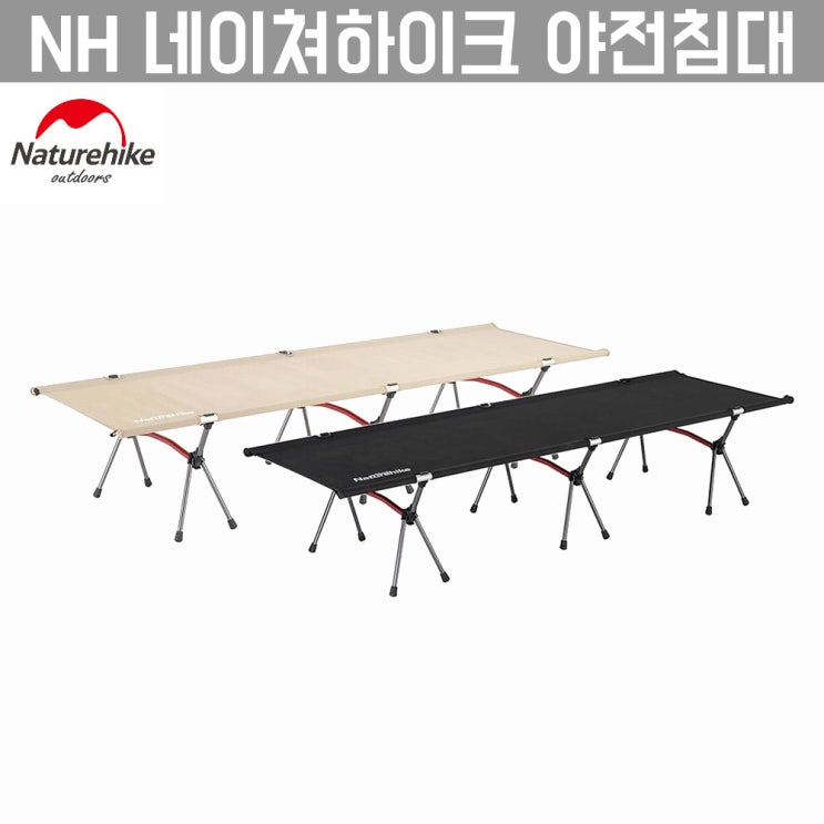 선호도 높은 NH 네이처하이크 경량 야전침대 2020년 신형, 카키 추천해요 선호도 높은 NH 네이처하이크 경량 야전침대 2020년 신형, 카키 추천해요