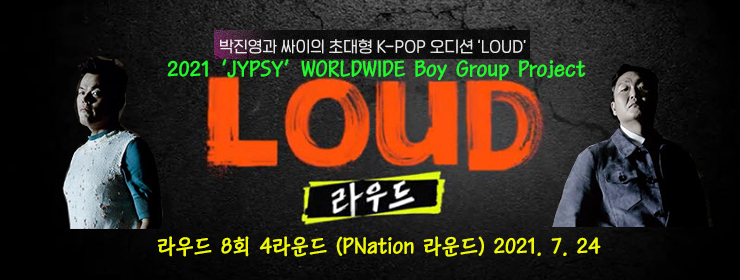 라우드(LOUD) 8회 방송 정리, 4라운드 K-Pop조 팀대결 결과, 5라운드 진출자 종합 (7.24)