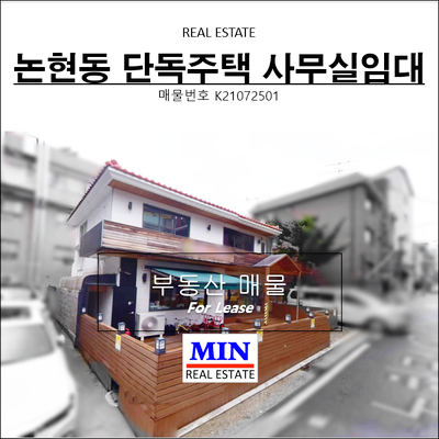  강남구 논현동 단독주택사무실임대 가성비 좋아요~!!