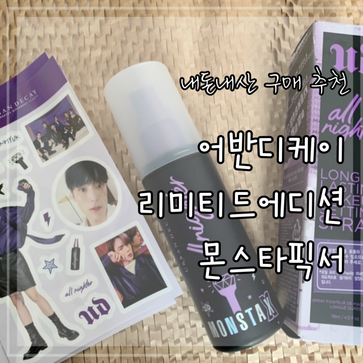 어반디케이 올 나이티 메이크업 세팅 스프레이 리미티드에디션 몬스타픽서 마스크메이크업 필수템 추천 내돈내산구매 어반디케이 올 나이티 메이크업 세팅 스프레이 리미티드에디션 몬스타픽서 마스크메이크업 필수템 추천 내돈내산구매