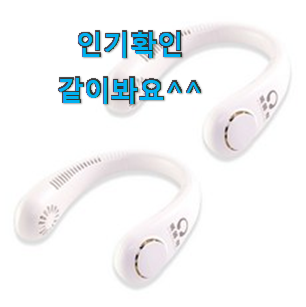 소유하고파 넥벤드선풍기대용량 가성비 꿀템 맘에 쏙 드네요 소유하고파 넥벤드선풍기대용량 가성비 꿀템 맘에 쏙 드네요