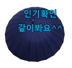 가성비혜자 자동장우산 아이템 장모님도 좋아하세요. 가성비혜자 자동장우산 아이템 장모님도 좋아하세요.
