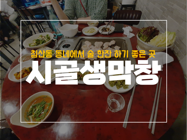  대구 침산동 오봉오거리 시골생막창 후기