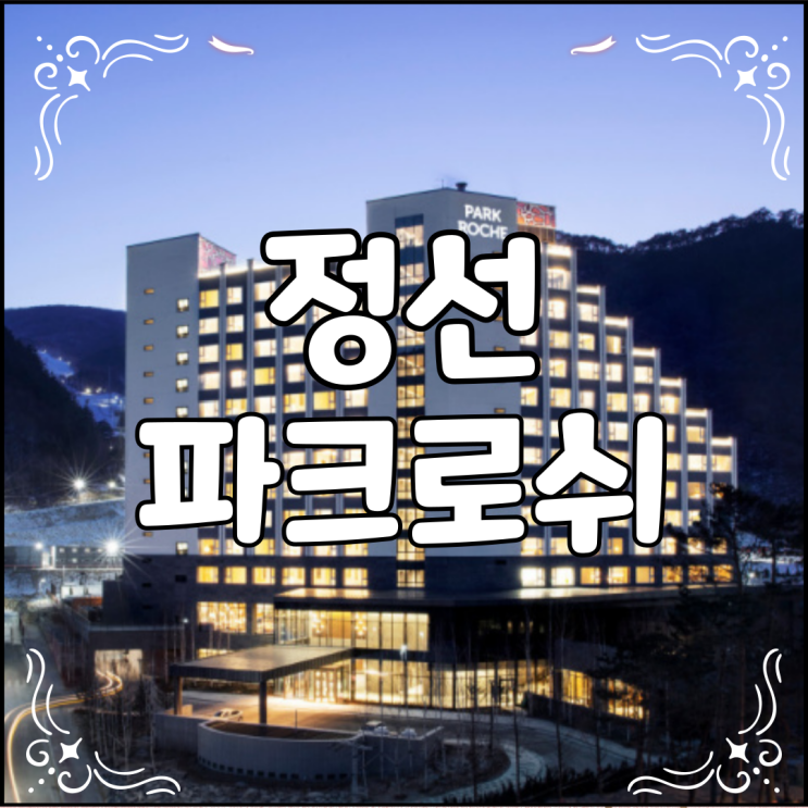  정선 파크로쉬 예약 방법과 가격 알아보기