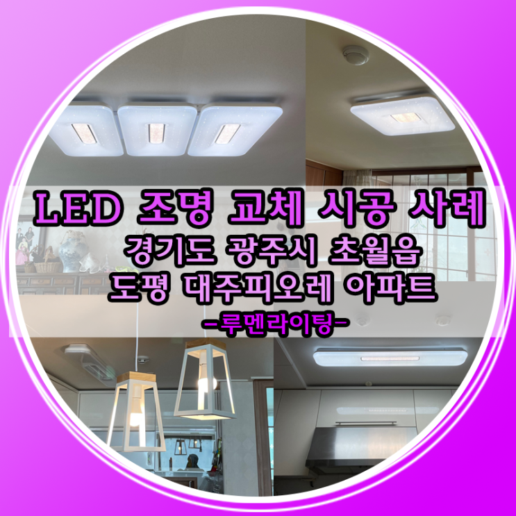 부모님들이 좋아하는 LED교체 시공 사례-경기도 광주시 초월읍 도평대주피오레아파트 부모님들이 좋아하는 LED교체 시공 사례-경기도 광주시 초월읍 도평대주피오레아파트