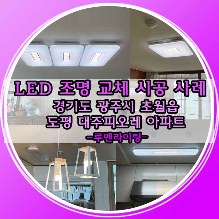 부모님들이 좋아하는 LED교체 시공 사례-경기도 광주시 초월읍 도평대주피오레아파트