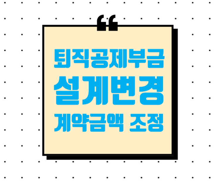 퇴직공제부금비 계상 대상공사가 아닌 공사에 대하여 동 비용을 계상한 경우 설계변경 및 계약금액 조정