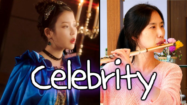 IU, Celebrity Flute Cover (Lyrics Chords) 아이유, 셀러브리티 플루트 커버 연주 왕성자 (가사 악보) - 도란도란 플루트 연구소