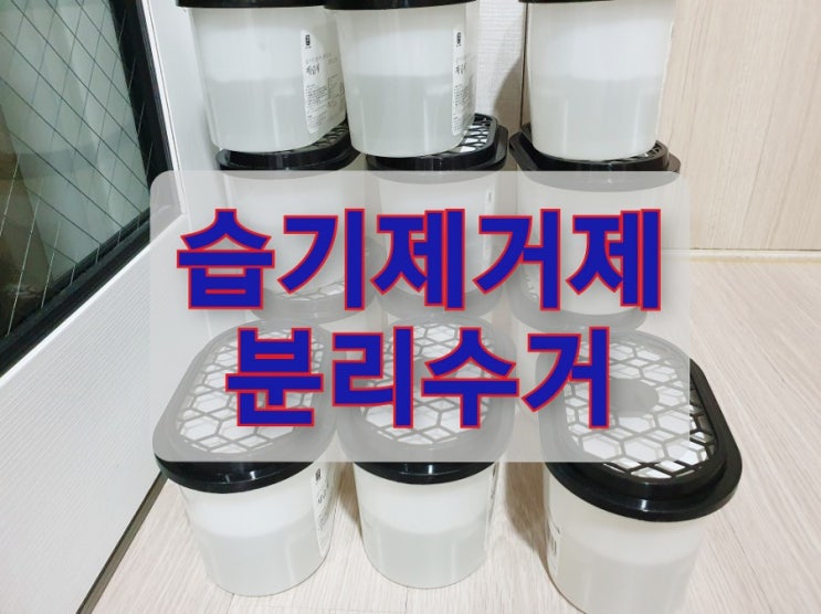  [살림] 습기제거제 재활용 분리수거 하는 법, 제습제 제대로 버리기