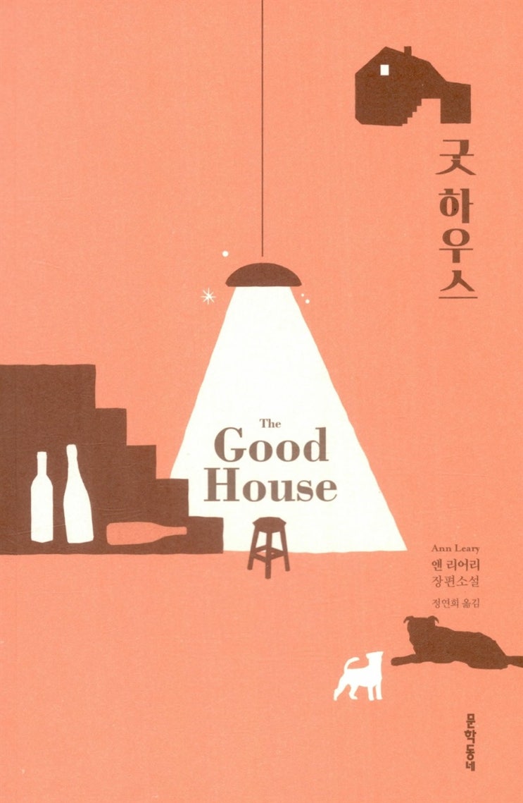  [독서리뷰] 굿 하우스 - 앤 리어리. 중독과 결핍에 대한 이야기, 결핍은 언제 채워지는가