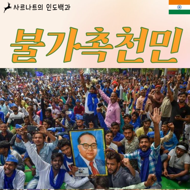  불가촉천민 - 접촉할 수도 없는 천민, 최하층 카스트